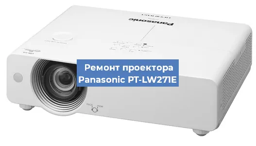 Ремонт проектора Panasonic PT-LW271E в Самаре